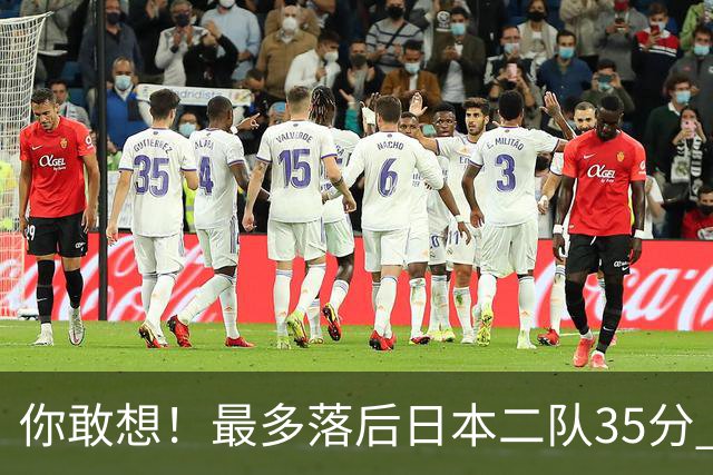 你敢想！最多落后日本二队35分 近10年男篮在干什么