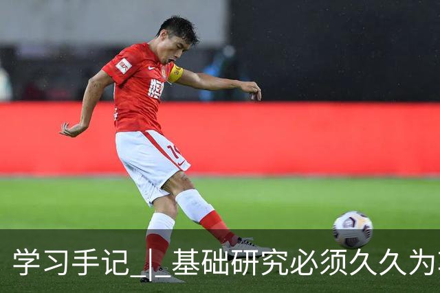 学习手记 | 基础研究必须久久为功