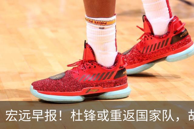 宏远早报！杜锋或重返国家队，胡明轩旧伤复发，萨姆纳回归成定局