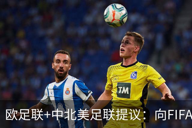 欧足联+中北美足联提议：向FIFA211个成员国发放21亿美元