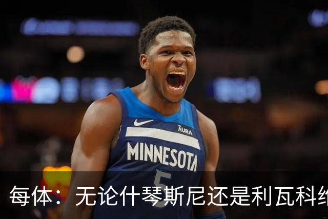 每体：无论什琴斯尼还是利瓦科维奇，在皮斯胡安球场都有糟糕经历