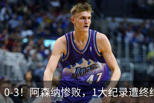 0-3！阿森纳惨败，1大纪录遭终结，伦敦3强集体翻车，裁判惹争议